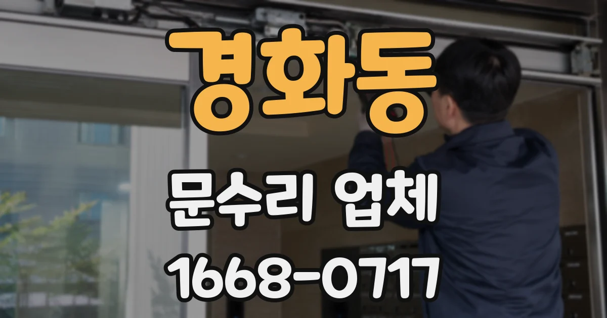 경화동 문수리 업체