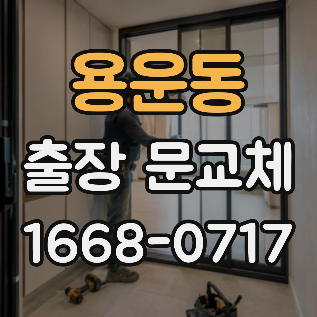 용운동 출장 문교체