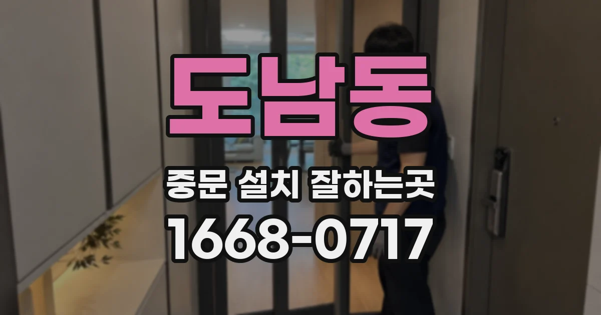 도남동 중문 설치 잘하는곳
