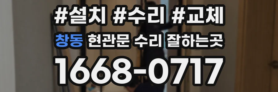 창동 현관문 수리 잘하는곳