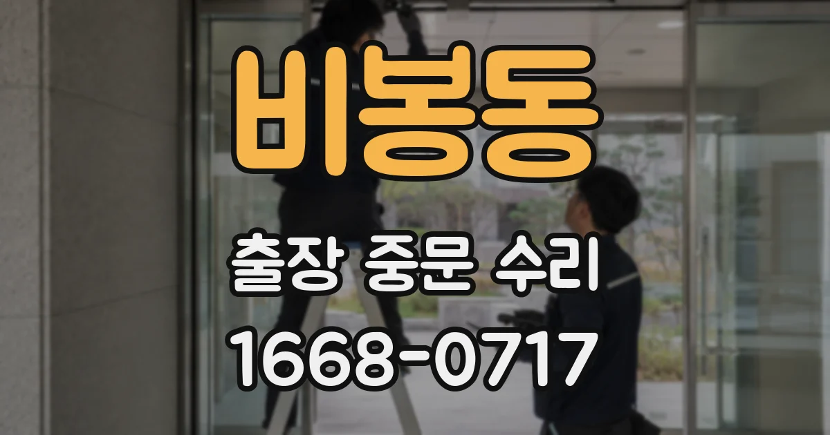 비봉동 출장 중문 수리