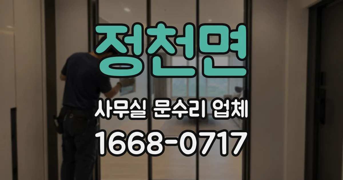 정천면 사무실 문수리 업체