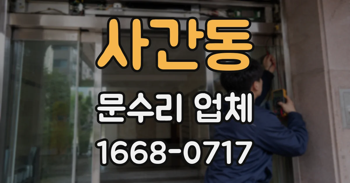 사간동 문수리 업체