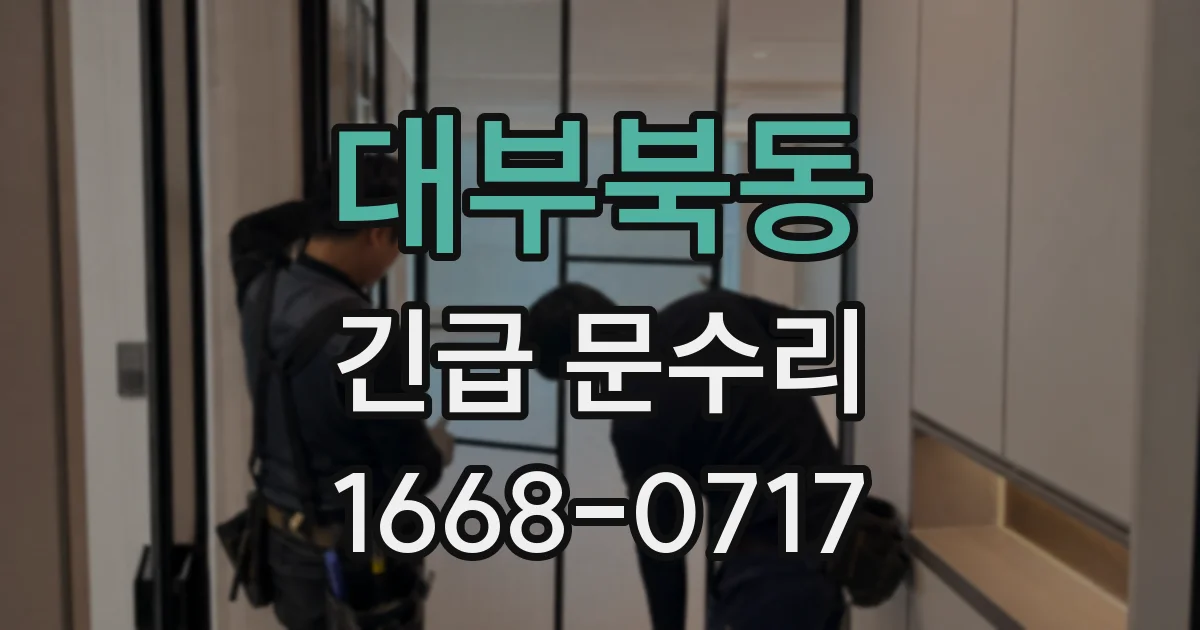 대부북동 긴급 문수리