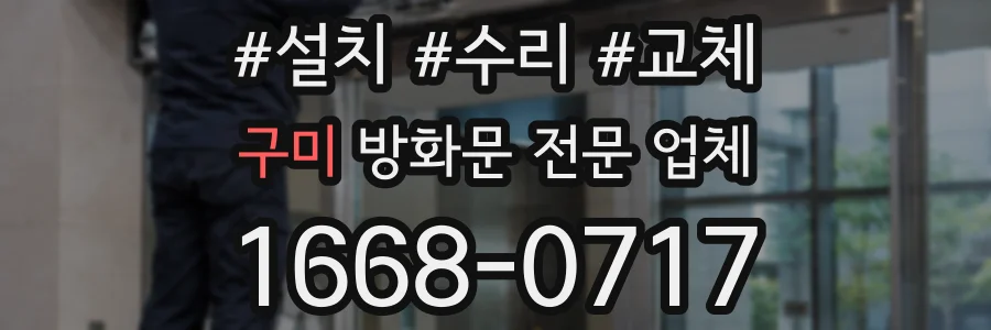 구미 방화문 전문 업체