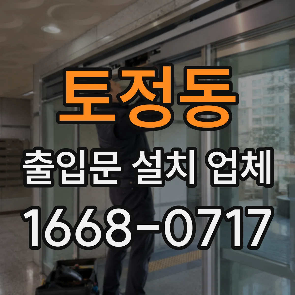 토정동 출입문 설치 업체