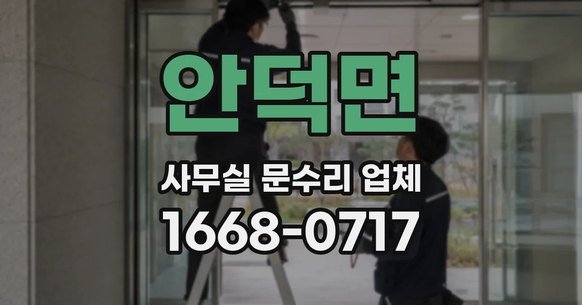 안덕면 사무실 문수리 업체