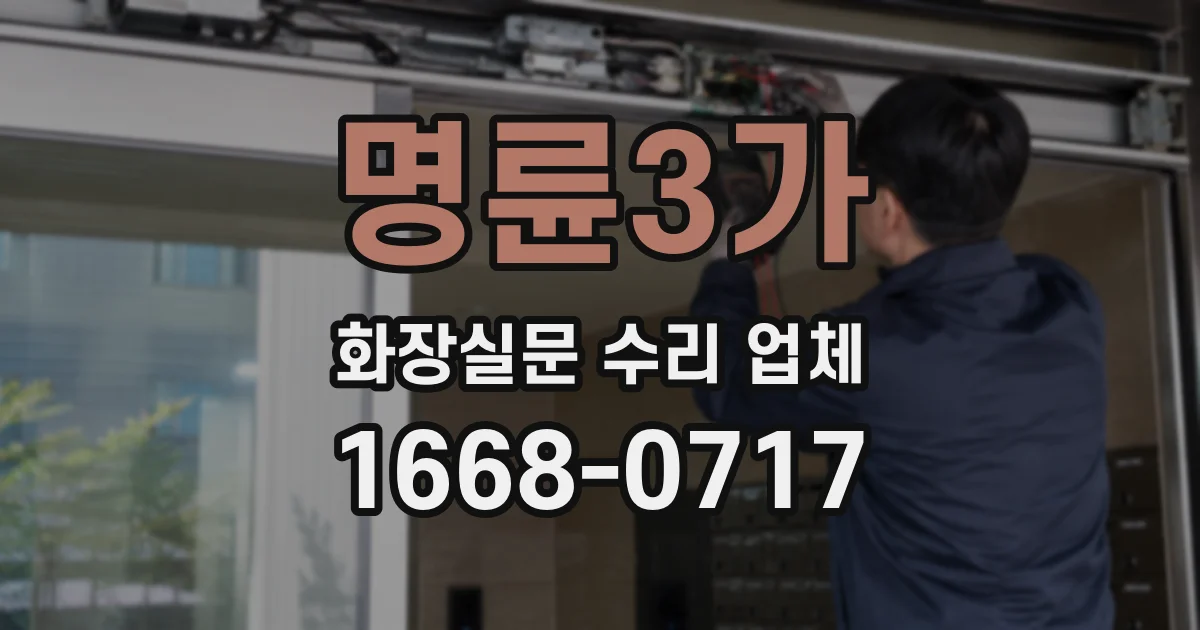 명륜3가 화장실문 수리 업체