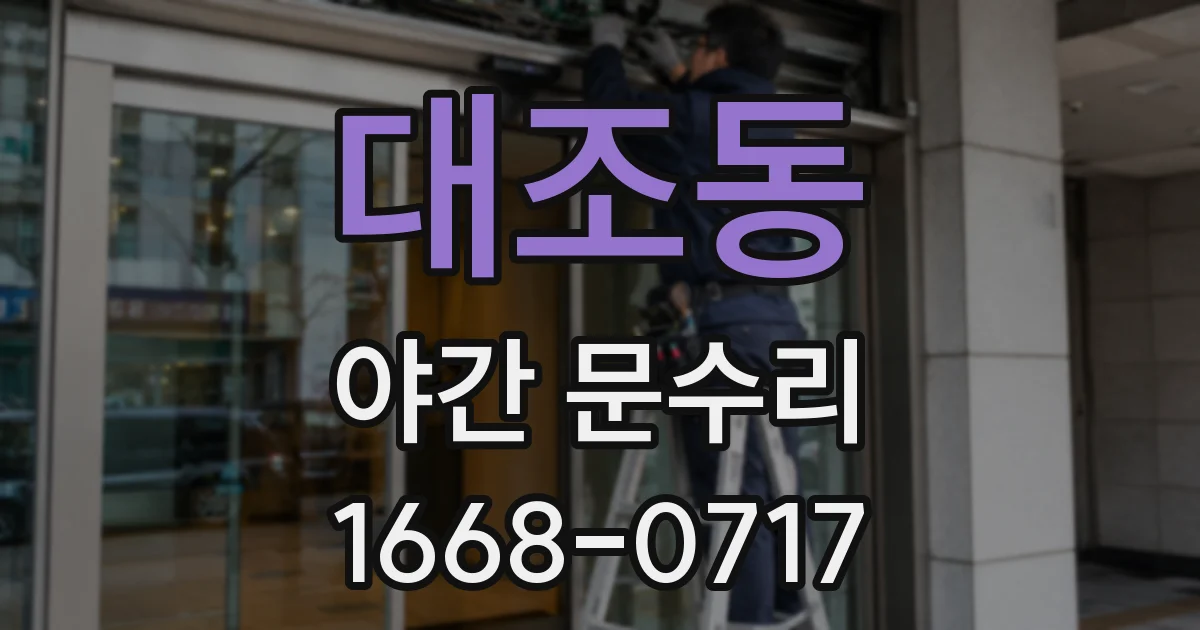 대조동 야간 문수리