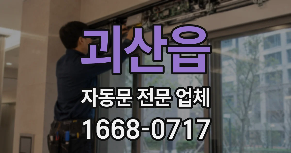괴산읍 자동문 전문 업체
