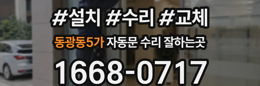 동광동5가 자동문 수리 잘하는곳