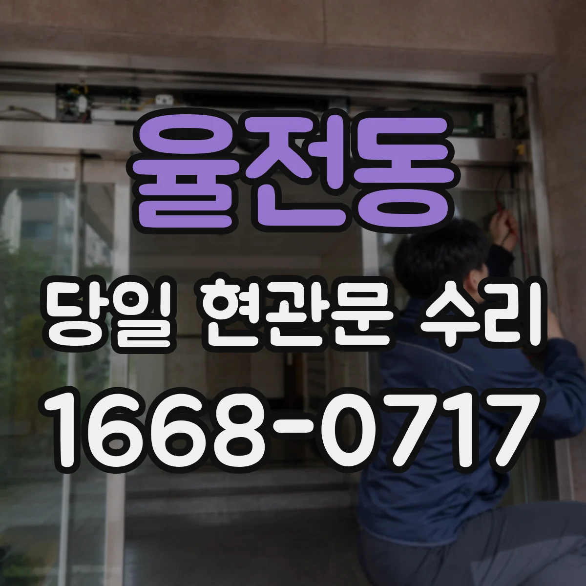 율전동 당일 현관문 수리