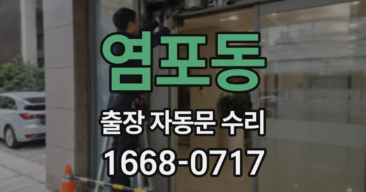 염포동 출장 자동문 수리