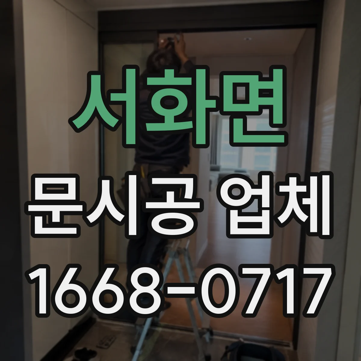 서화면 문시공 업체