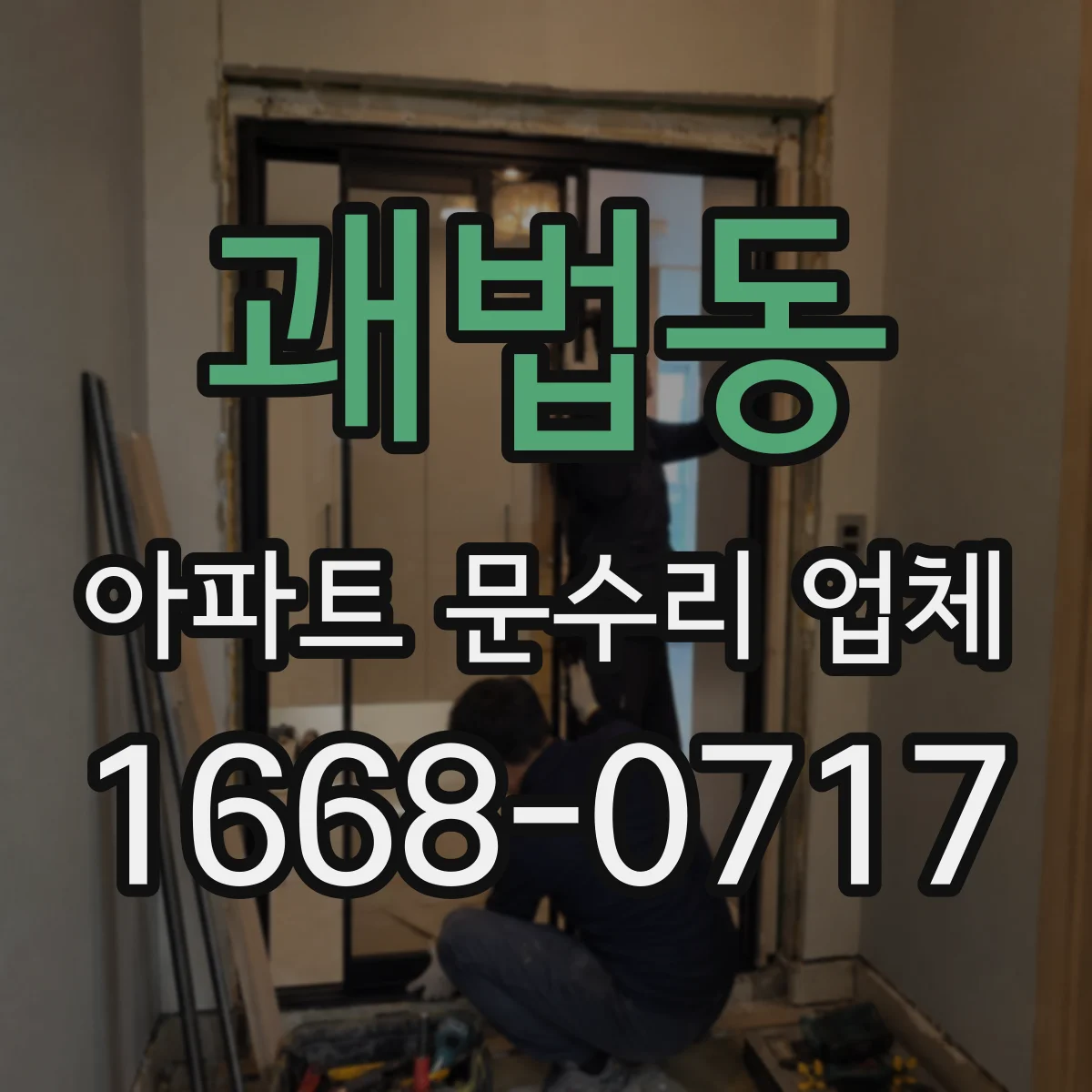 괘법동 아파트 문수리 업체