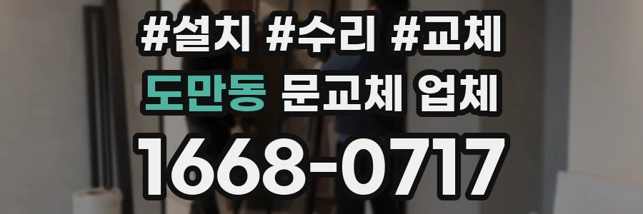 도만동 문교체 업체