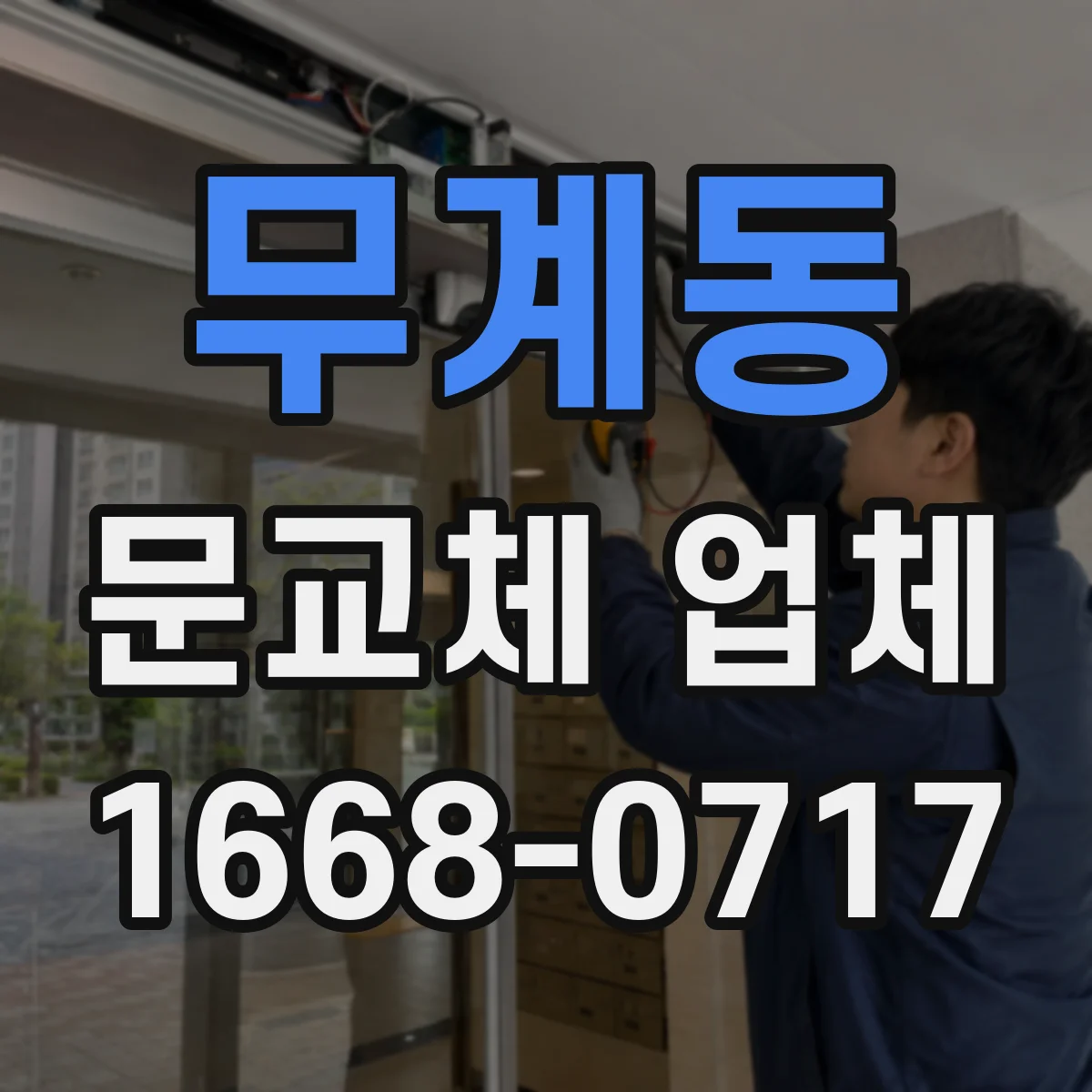 무계동 문교체 업체