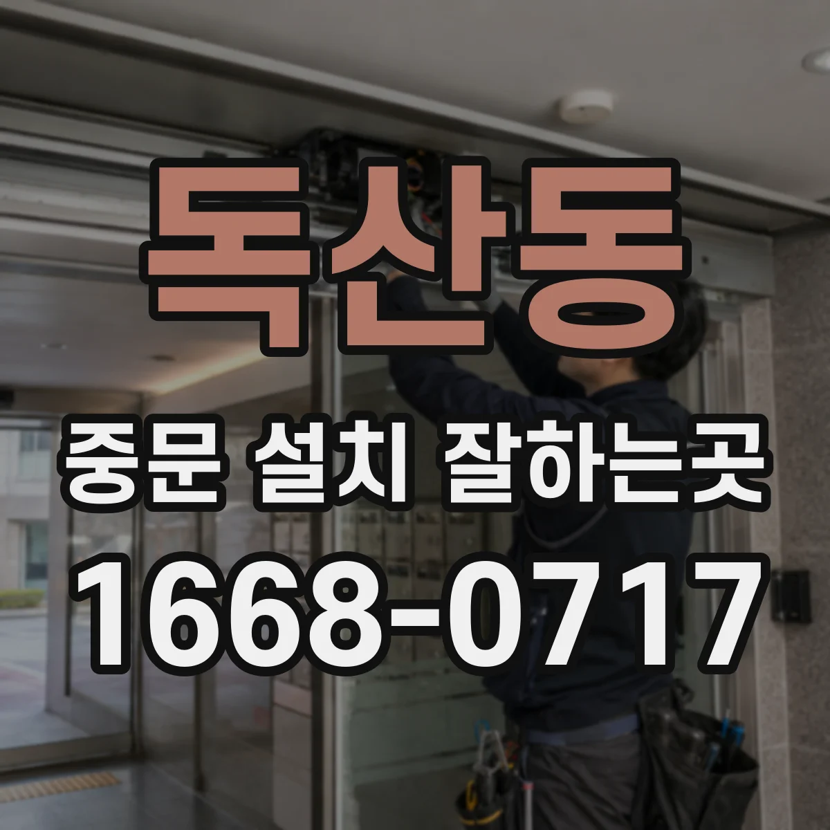 독산동 중문 설치 잘하는곳