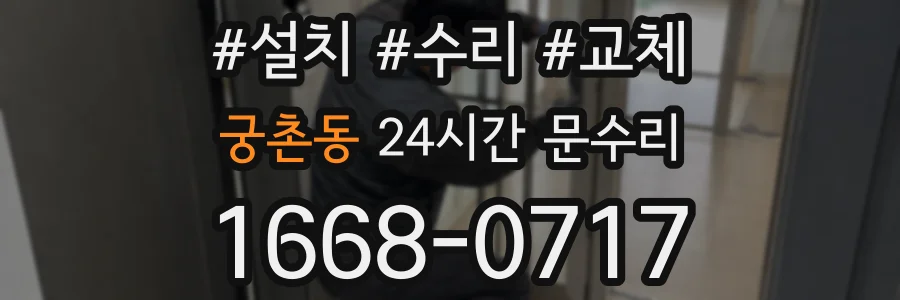 궁촌동 24시간 문수리