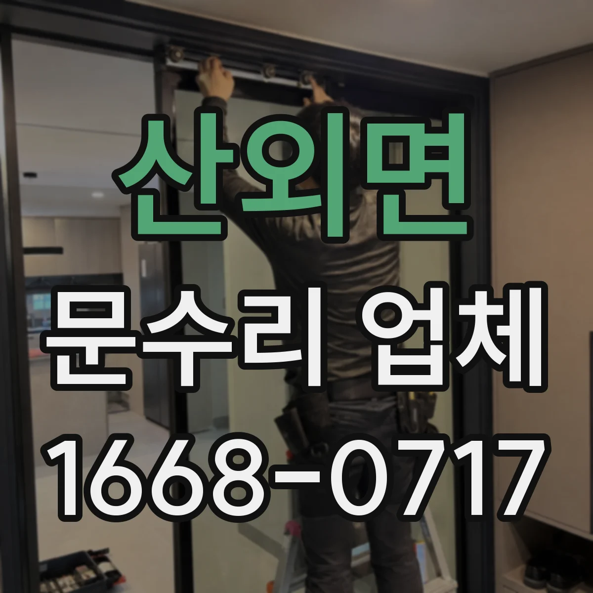 산외면 문수리 업체
