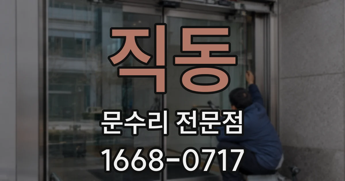 직동 문수리 전문점