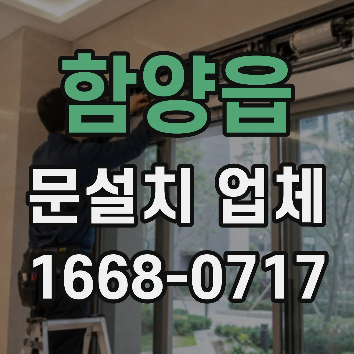 함양읍 문설치 업체