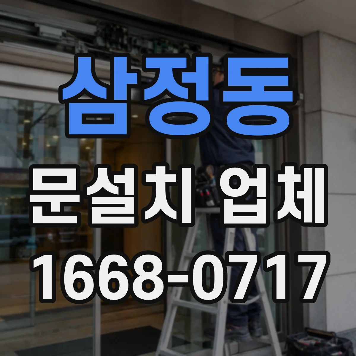 삼정동 문설치 업체