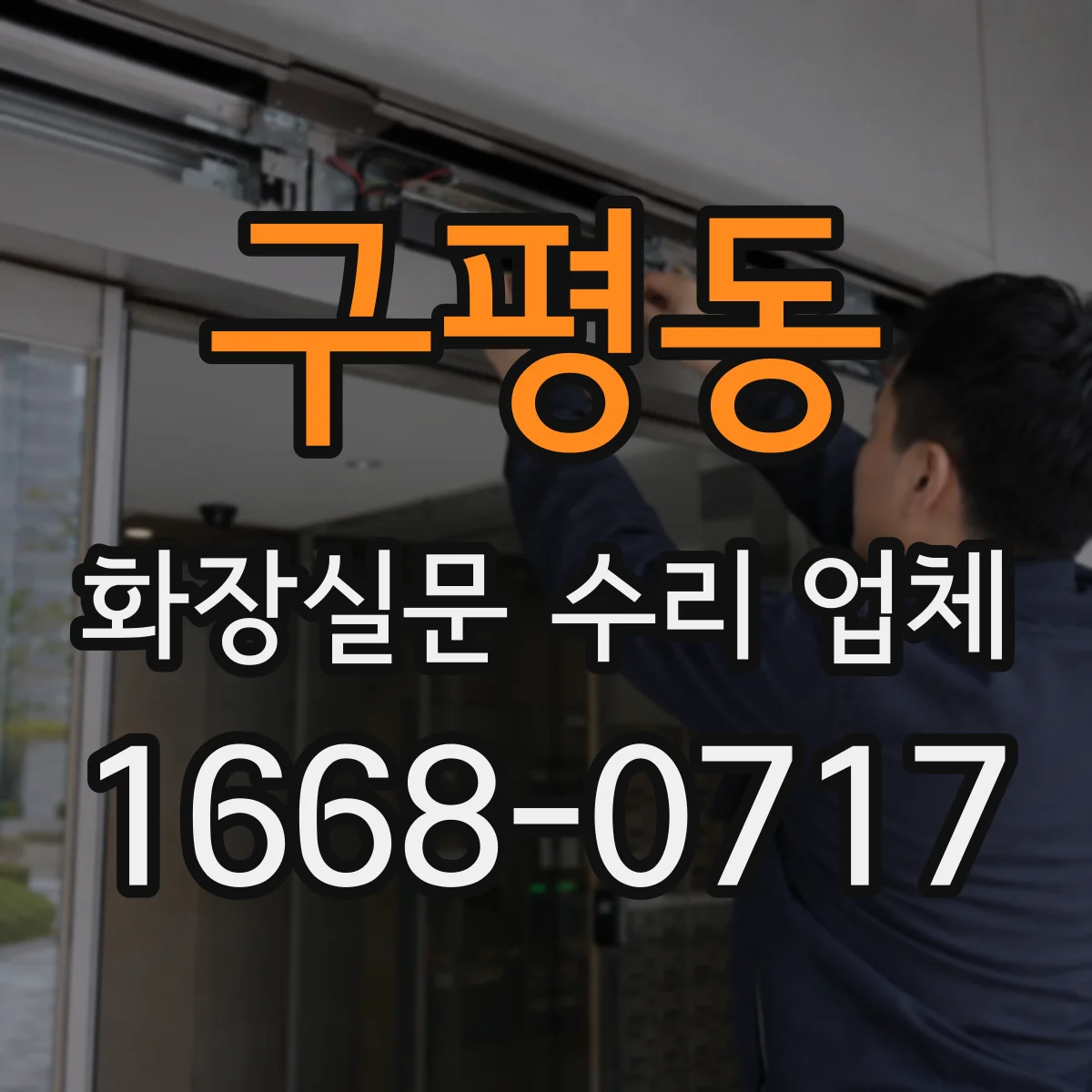 구평동 화장실문 수리 업체