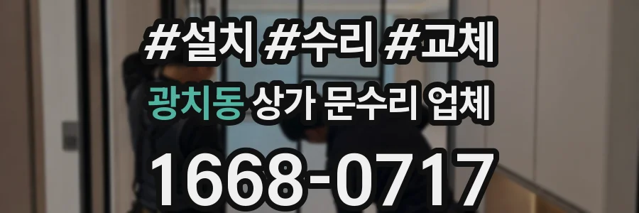 광치동 상가 문수리 업체