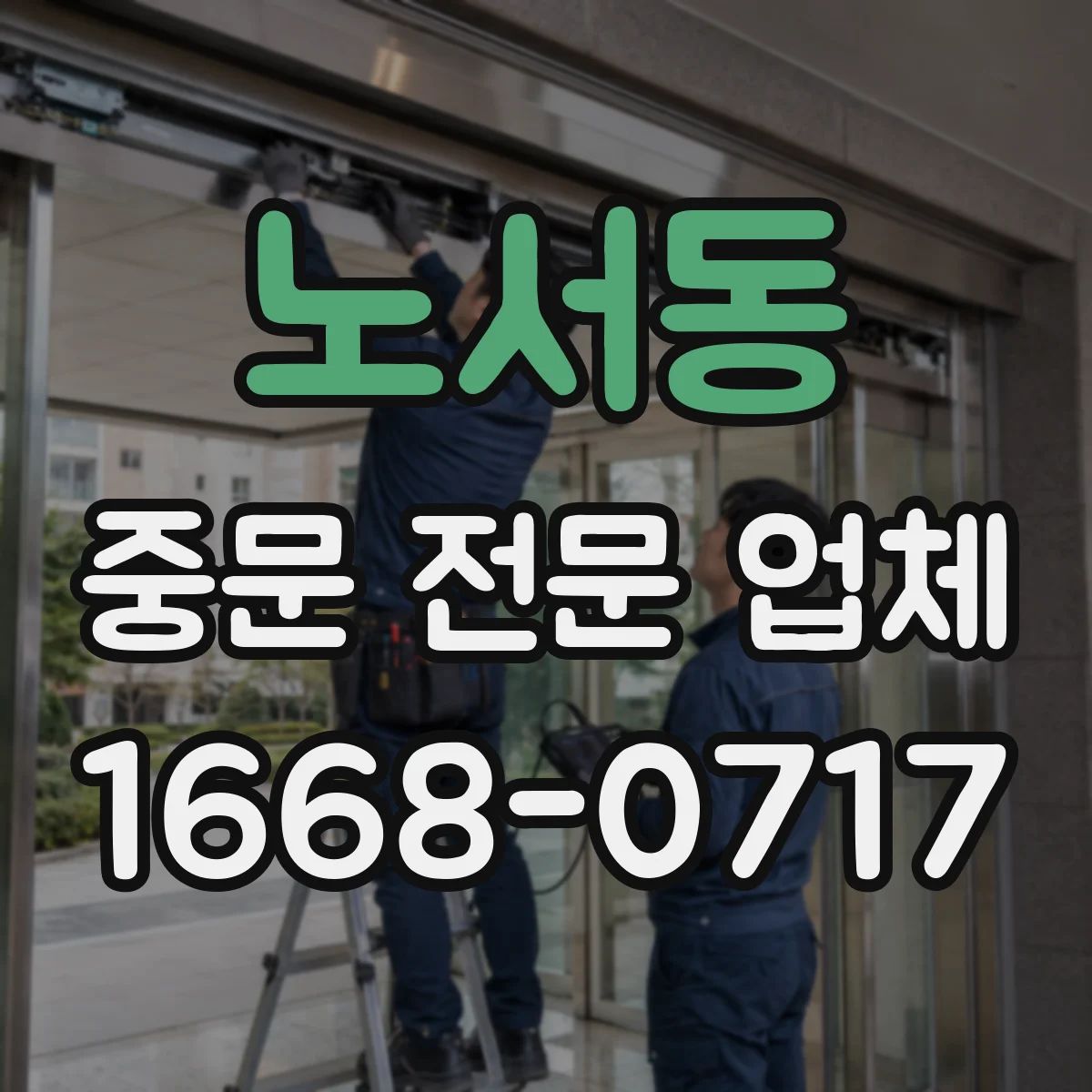노서동 중문 전문 업체