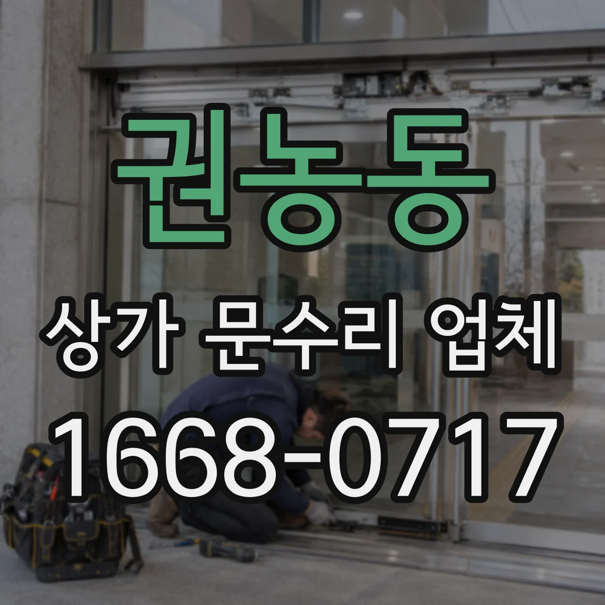 권농동 상가 문수리 업체