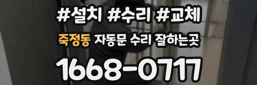 죽정동 자동문 수리 잘하는곳
