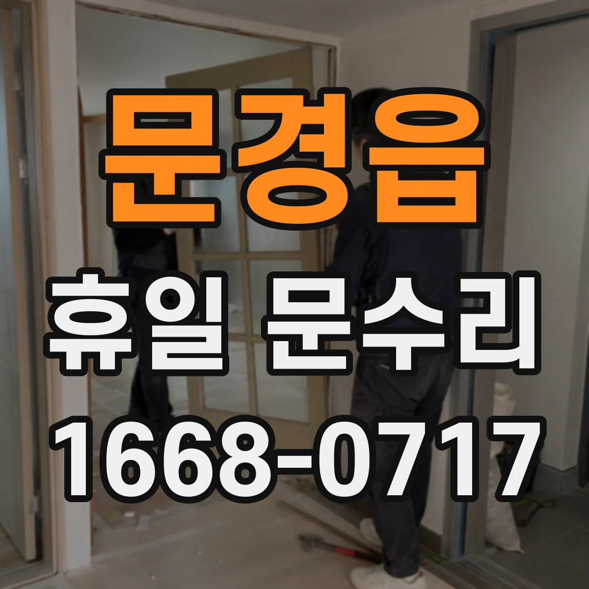 문경읍 휴일 문수리