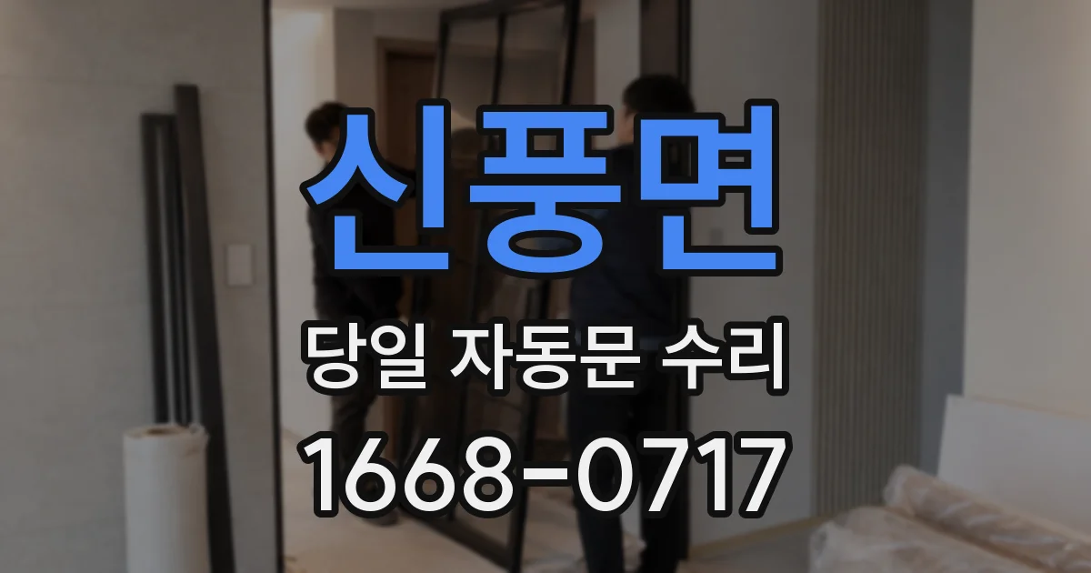 신풍면 당일 자동문 수리
