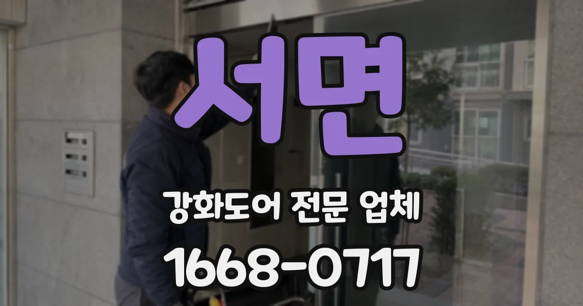 서면 강화도어 전문 업체