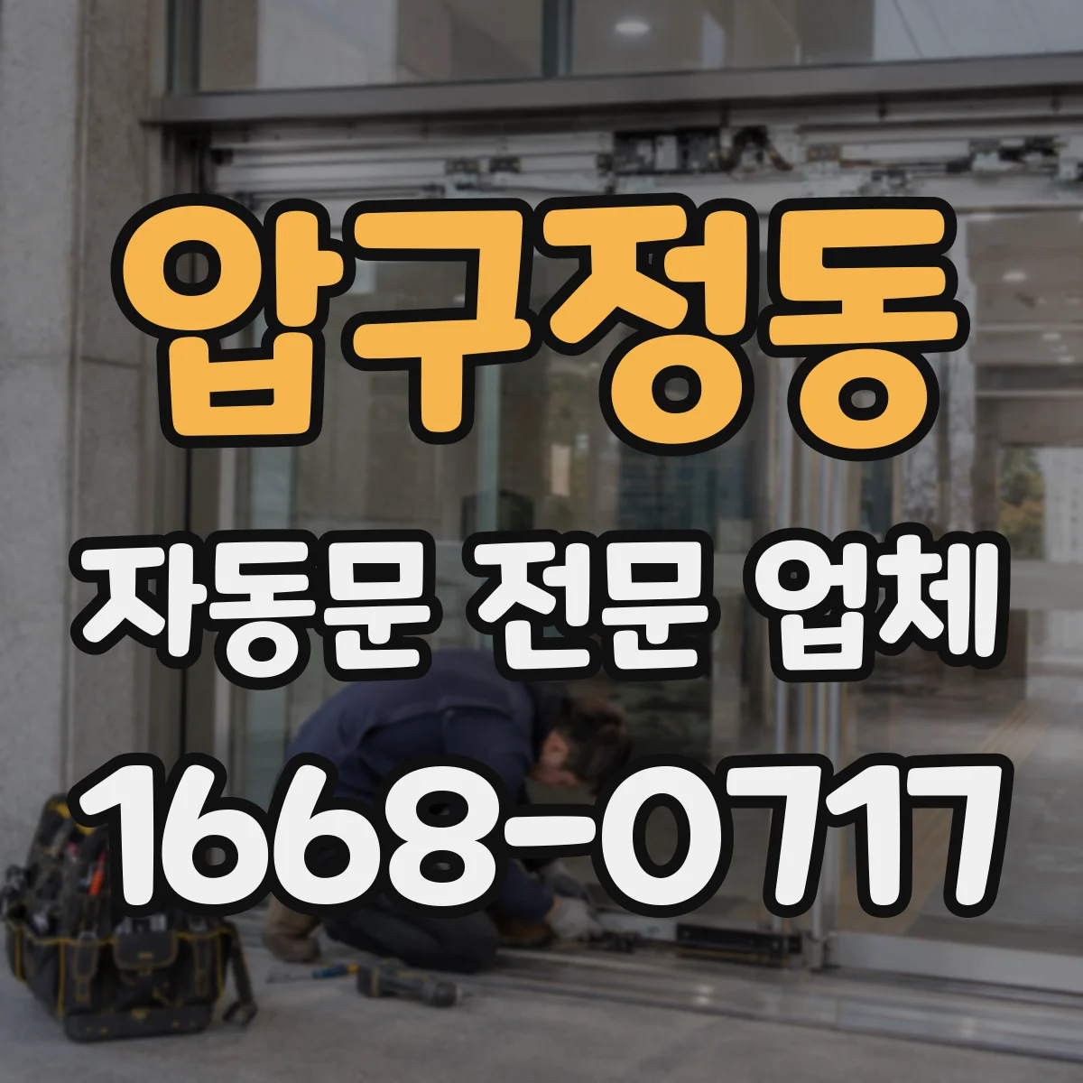 압구정동 자동문 전문 업체