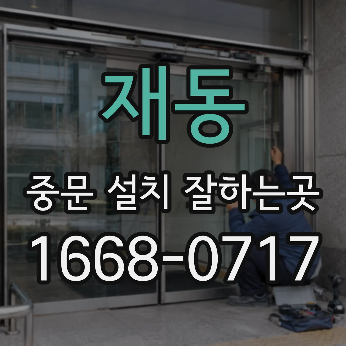 재동 중문 설치 잘하는곳 여름 에어컨 바람을 지키는 방법