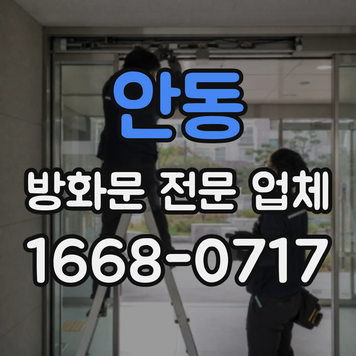 안동 방화문 전문 업체