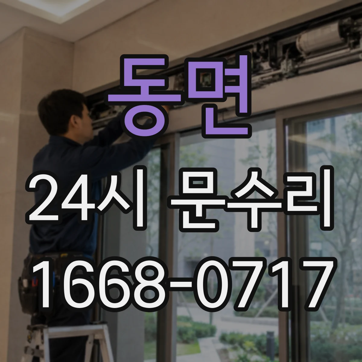 동면 24시 문수리