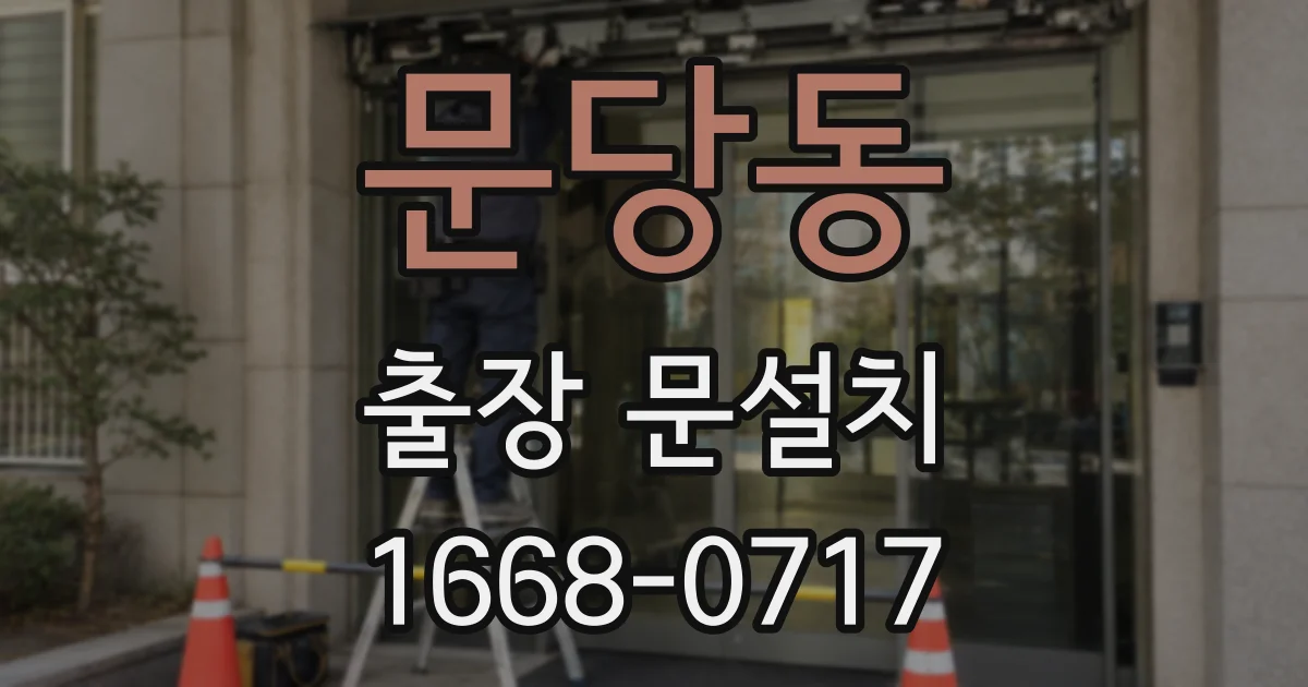 문당동 출장 문설치