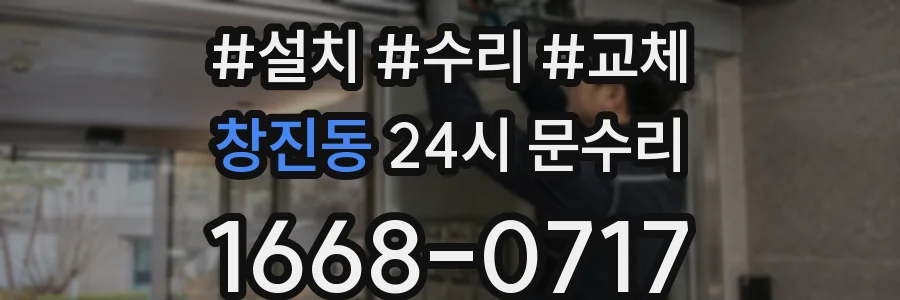 창진동 24시 문수리