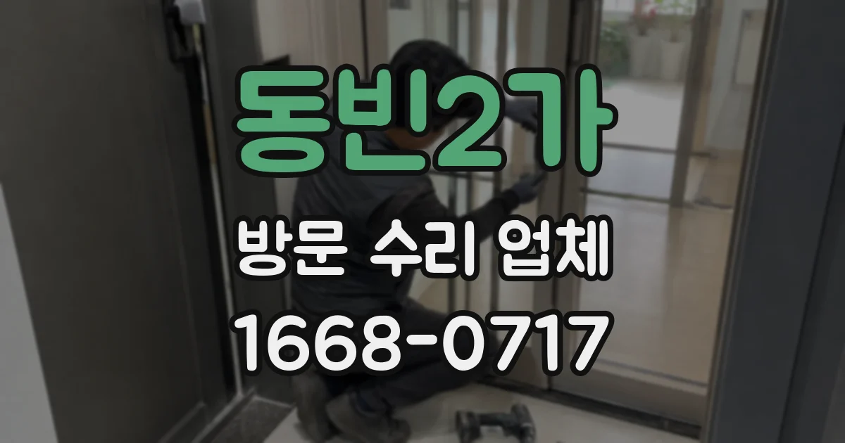 동빈2가 방문 수리 업체