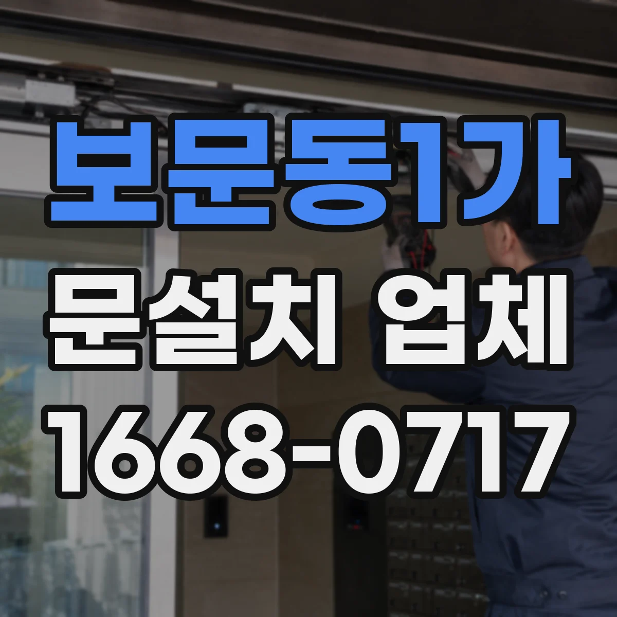 보문동1가 문설치 업체 문짝과 문틀 흔들림 줄이는 고정 방식