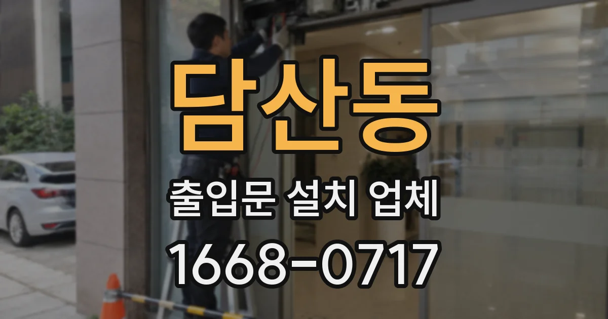 담산동 출입문 설치 업체