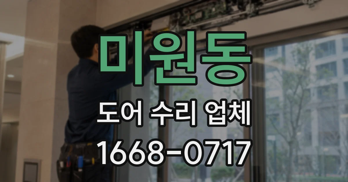 미원동 도어 수리 업체