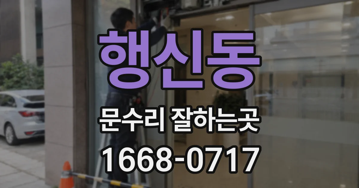 행신동 문수리 잘하는곳