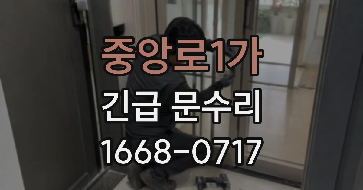 중앙로1가 긴급 문수리
