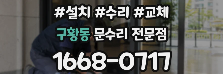 구황동 문수리 전문점