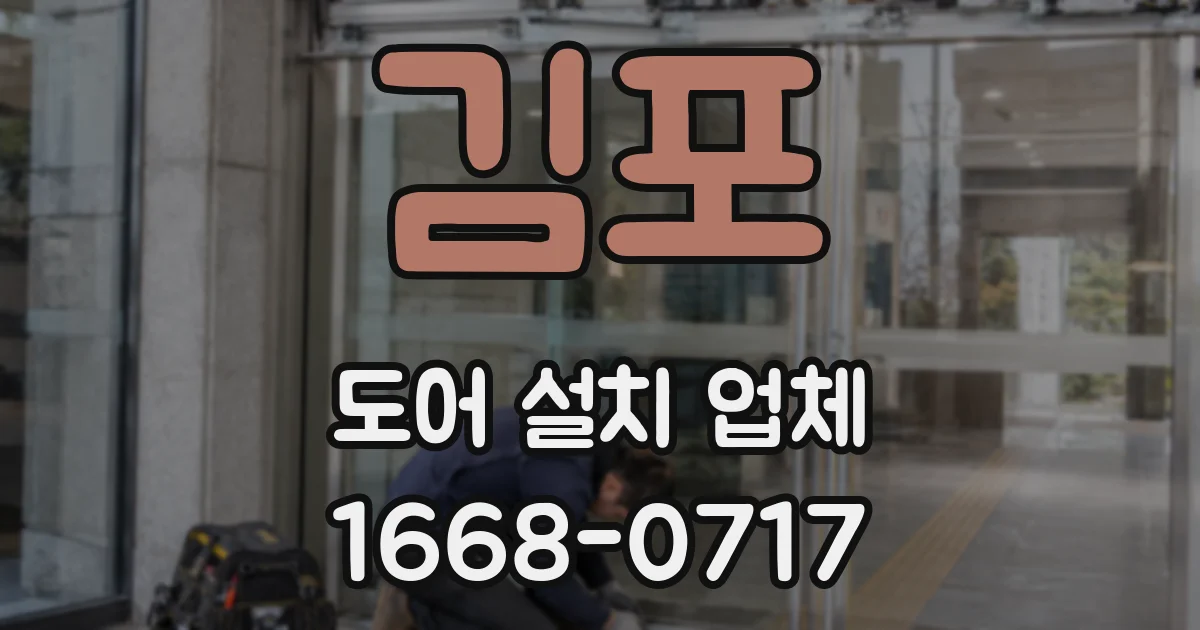 김포 도어 설치 업체