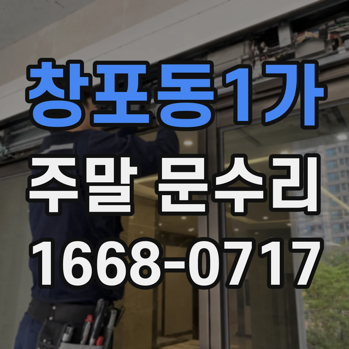 창포동1가 주말 문수리